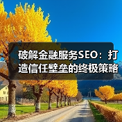 破解金融服务SEO:打造信任壁垒的终极策略(图4) 破解金融服务SEO:打造信任壁垒的终极策略(图4)