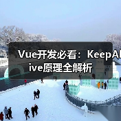 Vue开发必看:KeepAlive原理全解析(图2) Vue开发必看:KeepAlive原理全解析(图2)
