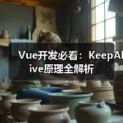 Vue开发必看:KeepAlive原理全解析(图3) Vue开发必看:KeepAlive原理全解析(图3)