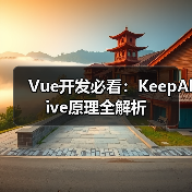 Vue开发必看:KeepAlive原理全解析(图4) Vue开发必看:KeepAlive原理全解析(图4)