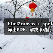 html2canvas + jspdf导出PDF：解决滚动截