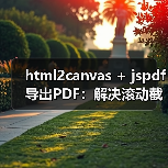 html2canvas + jspdf导出PDF:解决滚动截断与分页难题(图2) html2canvas + jspdf导出PDF:解决滚动截断与分页难题(图2)