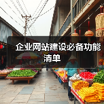 企业网站建设必备功能清单(图2) 企业网站建设必备功能清单(图2)