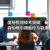 信号检测技术突破：曼森伯格引领医疗与能源行业创新 - 推荐阅读文章
