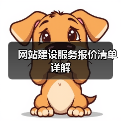 网站建设服务报价清单详解(图2) 网站建设服务报价清单详解(图2)