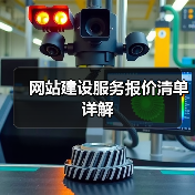 网站建设服务报价清单详解 - 推荐阅读文章