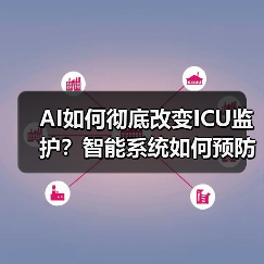 AI如何彻底改变ICU监护?智能系统如何预防医疗失误(图2) AI如何彻底改变ICU监护?智能系统如何预防医疗失误(图2)