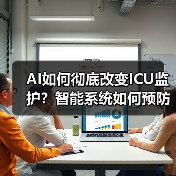 AI如何彻底改变ICU监护?智能系统如何预防医疗失误(图3) AI如何彻底改变ICU监护?智能系统如何预防医疗失误(图3)