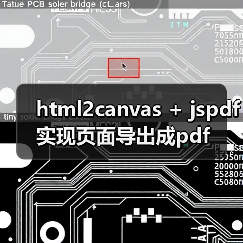 html2canvas + jspdf实现页面导出成pdf(图2) html2canvas + jspdf实现页面导出成pdf(图2)