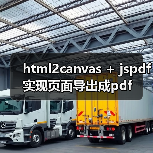 html2canvas + jspdf实现页面导出成pdf(图3) html2canvas + jspdf实现页面导出成pdf(图3)