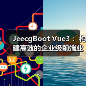 JeecgBoot Vue3 ：构建高效的企业级前端业务模块