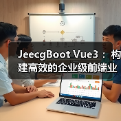 JeecgBoot Vue3 :构建高效的企业级前端业务模块(图2) JeecgBoot Vue3 :构建高效的企业级前端业务模块(图2)