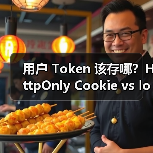 用户 Token 该存哪？HttpOnly Cookie v