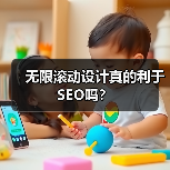 无限滚动设计真的利于SEO吗?(图2) 无限滚动设计真的利于SEO吗?(图2)
