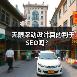 无限滚动设计真的利于SEO吗?(图1) 无限滚动设计真的利于SEO吗?(图1)