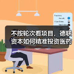 不按轮次看项目，德联资本如何精准投资医药？ - 推荐阅读文章