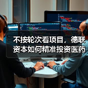 不按轮次看项目，德联资本如何精准投资医药？（图3）