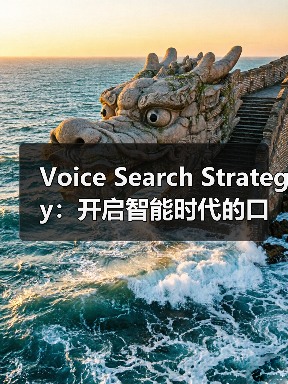 Voice Search Strategy：开启智能时代的口语优化秘籍（图4）