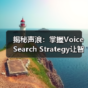揭秘声浪：掌握Voice Search Strategy让智能助手为你添翼（图1）