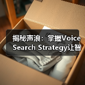 揭秘声浪：掌握Voice Search Strategy让智能助手为你添翼（图2）