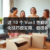 这 10 个 Vue3 性能优化技巧很实用，但很多项目都没用上（图2）
