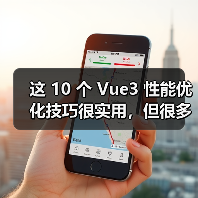 这 10 个 Vue3 性能优化技巧很实用，但很多项目都没用
