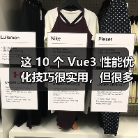 这 10 个 Vue3 性能优化技巧很实用，但很多项目都没用上（图4）