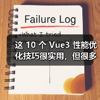 这 10 个 Vue3 性能优化技巧很实用，但很多项目都没用上（图3）