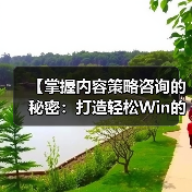 【掌握内容策略咨询的秘密：打造轻松Win的主题规划与编辑日历 - 推荐阅读文章