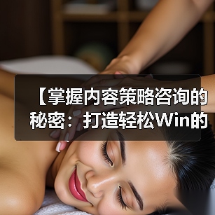 【掌握内容策略咨询的秘密:打造轻松Win的主题规划与编辑日历】(图3) 【掌握内容策略咨询的秘密:打造轻松Win的主题规划与编辑日历】(图3)