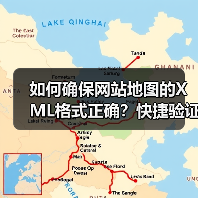 如何确保网站地图的XML格式正确？快捷验证与完整性检查指南 - 推荐阅读文章
