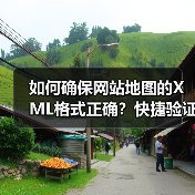 如何确保网站地图的XML格式正确?快捷验证与完整性检查指南(图2) 如何确保网站地图的XML格式正确?快捷验证与完整性检查指南(图2)