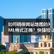 如何确保网站地图的XML格式正确?快捷验证与完整性检查指南(图3) 如何确保网站地图的XML格式正确?快捷验证与完整性检查指南(图3)