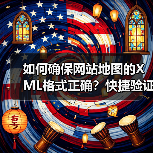 如何确保网站地图的XML格式正确?快捷验证与完整性检查指南(图4) 如何确保网站地图的XML格式正确?快捷验证与完整性检查指南(图4)