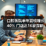 口腔医院半年营收增长40% 门店达16家深耕西北战略布局(图3) 口腔医院半年营收增长40% 门店达16家深耕西北战略布局(图3)