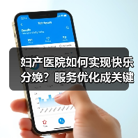 妇产医院如何实现快乐分娩?服务优化成关键(图2) 妇产医院如何实现快乐分娩?服务优化成关键(图2)