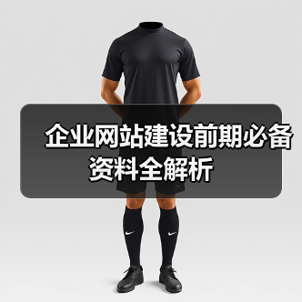企业网站建设前期必备资料全解析(图1) 企业网站建设前期必备资料全解析(图1)