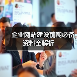 企业网站建设前期必备资料全解析(图3) 企业网站建设前期必备资料全解析(图3)