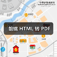 前端 HTML 转 PDF(图4) 前端 HTML 转 PDF(图4)