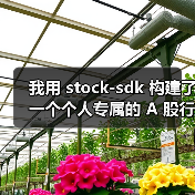 我用 stock-sdk 构建了一个个人专属的 A 股行情仪