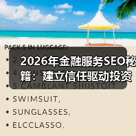 2026年金融服务SEO秘籍:建立信任驱动投资咨询的破局之道(图2) 2026年金融服务SEO秘籍:建立信任驱动投资咨询的破局之道(图2)