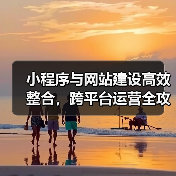 小程序与网站建设高效整合,跨平台运营全攻略(图3) 小程序与网站建设高效整合,跨平台运营全攻略(图3)