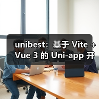 unibest:基于 Vite + Vue 3 的 Uni-app 开发终极方案(图4) unibest:基于 Vite + Vue 3 的 Uni-app 开发终极方案(图4)