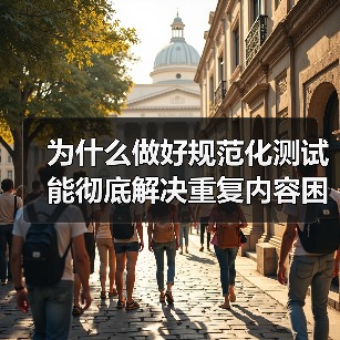 为什么做好规范化测试能彻底解决重复内容困扰?揭秘权威页面背后的秘密(图3) 为什么做好规范化测试能彻底解决重复内容困扰?揭秘权威页面背后的秘密(图3)
