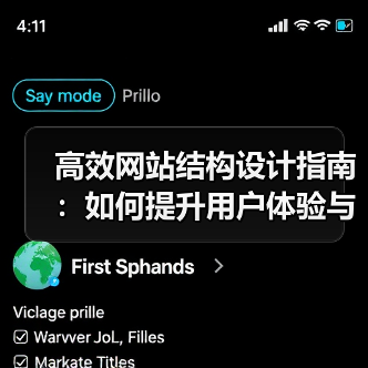 高效网站结构设计指南:如何提升用户体验与SEO(图2) 高效网站结构设计指南:如何提升用户体验与SEO(图2)