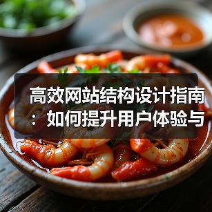 高效网站结构设计指南:如何提升用户体验与SEO(图3) 高效网站结构设计指南:如何提升用户体验与SEO(图3)