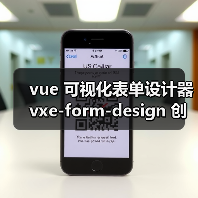 vue 可视化表单设计器 vxe-form-design 创 - 推荐阅读文章