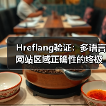 Hreflang验证：多语言网站区域正确性的终极指南 - 推荐阅读文章