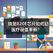 骁龙820E芯片如何助力医疗设备革新?(图2) 骁龙820E芯片如何助力医疗设备革新?(图2)