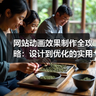 网站动画效果制作全攻略:设计到优化的实用技巧(图1) 网站动画效果制作全攻略:设计到优化的实用技巧(图1)